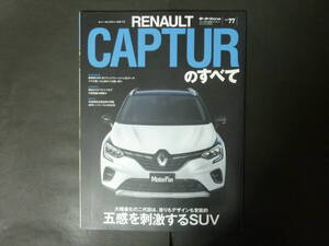 5 モーターファン別冊 vol.77 ルノー JB 5H キャプチャーのすべて ニューモデル速報 縮刷カタログ CAPTUR インテンス コンパクトカー SUV