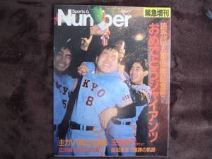 ★　Number　ナンバー 　緊急増刊　昭和62年10月25号 　　　タヤマト２