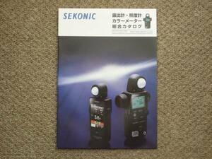 【カタログのみ】SEKONIC セコニック 2013.04 検 露出計 カラーメーター