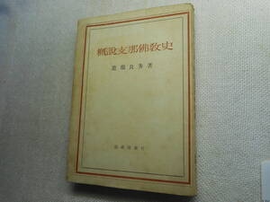 ★『概説支那佛教史』　道端良秀著　概説支那仏教史　法藏館　昭和19年二刷★