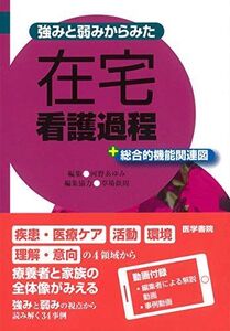 [A11103627]強みと弱みからみた 在宅看護過程: +総合的機能関連図 河野 あゆみ