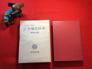 辞典「日本地名辞典 市町村編」昭和55年刊 山口惠一郎(豊橋市生れ 建設省⇒(財)日本地図センター地図相談室長・参事)編 (株)東京堂出版