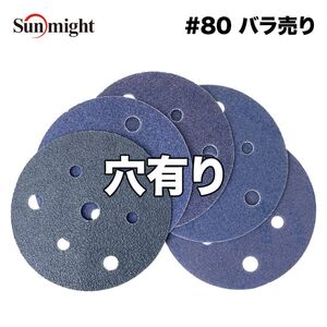 SM セラミックフィルムディスク125mm #80 穴有 バラ売り/サンマイト 研磨 サンディング ペーパー Z30