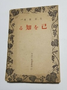 己を知る　島影盟　今日の教養書選21　教材社　昭和18年再版