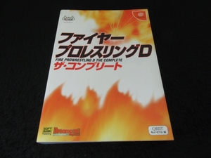 絶版希少★攻略本 『ファイヤープロレスリングD ザ・コンプリート (ドリマガBOOKS)』 ■送198円　ドリームキャスト　ファイプロD　◇