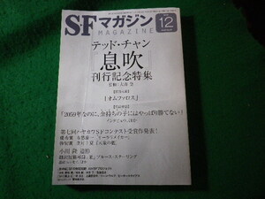 ■SFマガジン　2019年12月号　テッドチャン「息吹」　早川書房■FASD2024082032■