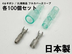 YO-881 【UL規格品 フルカバースリーブ φ4 ギボシ 端子 100個セット】 JST 後入れ 脱着可能 検索用) 配線処理 オーディオ ナビ