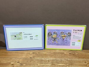 【TG-0313】岡野和の紙芝居刊行会 てんぐのこま こぞうさんのおきょう 2点セット まとめ 同梱可【千円市場】