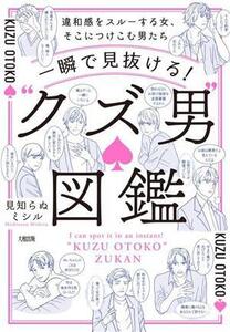 一瞬で見抜ける！“クズ男”図鑑 違和感をスルーする女、そこにつけこむ男たち/見知らぬミシル(著者)