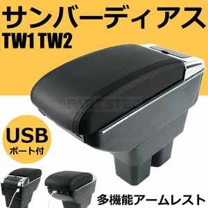 サンバーディアス TW1 TW2 センターコンソール 肘掛け アームレスト コンソールボックス 小物入れ 収納 スライド式 / 148-67(D117)