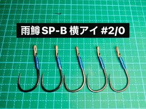 【雨鱒SP-B 横アイ #2/0】バーブレス ブラック ×5 (チヌ針 ヒネリなし