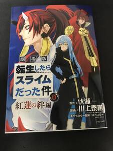 送料込 劇場版版 転生したらスライムだった件0巻 紅蓮の絆編 劇場版入場者特典