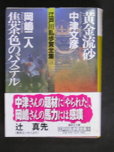 日本推理作家協会★江戸川乱歩賞全集１４★　講談社文庫