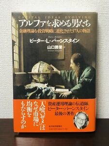 初版 帯付き 東洋経済 アルファを求める男たち 金融理論を投資戦略に進化させた17人の物語 ピーター・L・バーンスタイン 