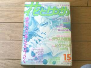 【花とゆめ（昭和６０年１５号）】美内すずえ・谷地恵美子・神坂智子・和田慎二・魔夜峰央・柴田昌弘・猫十字社等