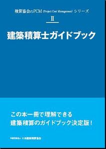 新☆建築積算士 ガイドブック