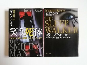 ジョセフ・ノックス　笑う死体　スリープウォーカー　マンチェスター市警エイダン・ウェイツ　新潮文庫　2冊　初版