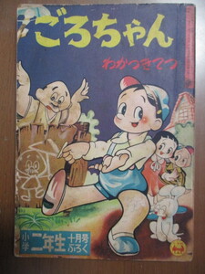 ごろちゃん　わかつきてつ　昭和30年　小学二年生10月号ふろく