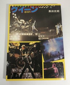 【昭和56年初版】クイーン QUEEN 黒田史朗 音楽之友社