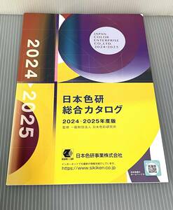 日本色研 総合カタログ 2024~2025年版 監修 日本色研事業株式会社