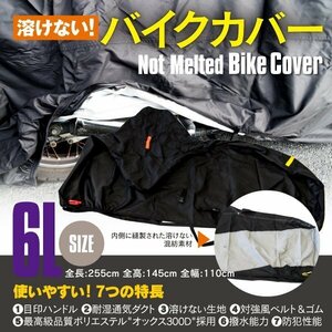 ヤマハ ドラッグスタークラシック1100 VP13J型 対応 溶けないバイクカバー 表面撥水 防熱 防水 防風 防塵 防犯 ボディカバー 6Lサイズ