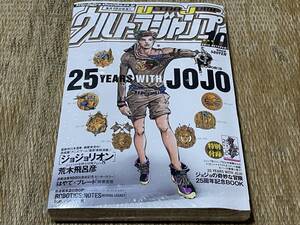 ★未開封★ウルトラジャンプ 2012年 10月号 ジョジョの奇妙な冒険25周年記念BOOK 25 YEARS WITH JOJO ジョジョリオン 荒木飛呂彦