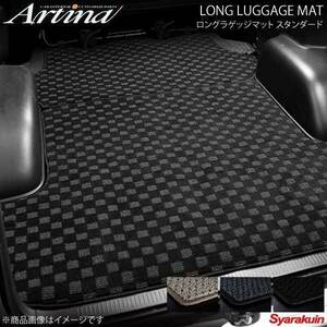 Artina アルティナ ロングラゲッジマット スタンダード ブラック 200ハイエーワイド4型S-GL