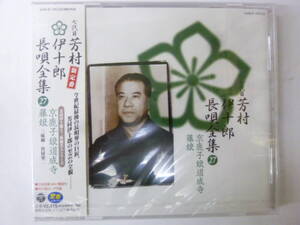 [CD] 新定番 七代目 芳村伊十郎 長唄全集２７ 京鹿子娘道成寺 / 藤娘 新品未開封