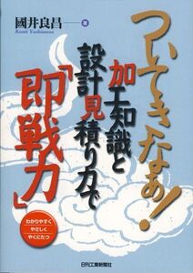 [A01391854]ついてきなぁ!加工知識と設計見積り力で「即戦力」