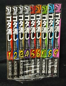 ゴタ消し 示談交渉人 白井虎次郎 大沢俊太郎　全9巻