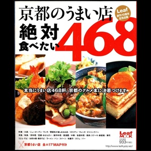 本 書籍 「LeafMOOK 京都のうまい店 絶対食べたい468」 リーフ・パブリケーションズ Leaf創刊10周年記念出版