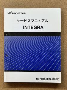 即決 インテグラ INTEGRA サービスマニュアル 整備本 HONDA ホンダ NC700D RC62 M112507A