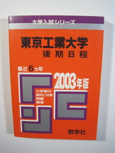 赤本 教学社 東京工業大学 2003 6年分掲載 後期日程 後期 （掲載科目　英語 数学 理科 小論文 ）東工大