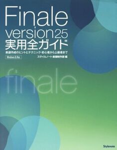 Finale version25 実用全ガイド 楽譜作成のヒントとテクニック・初心者から上級者まで/スタイルノート楽譜制作部(編者)