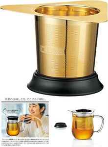 MacMa　マックマー　ドコデモ茶こし　ステンレスシルバー　茶こし ティーポット ティーサーバー　24Kゴールド微細メッシュフィルター