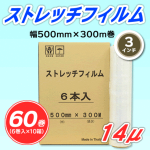 【60巻】ストレッチフィルム 幅500mm×300m巻 14μ 3インチ紙管 (代引不可)※法人様限定