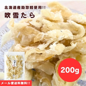 【送料無料】【メール便】【200g×1袋】北海道産助惣鱈使用！その味わいは懐かしさを感じます♪吹雪たら 200g