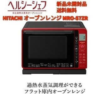 HITACHIオーブンレンジ MRO-S7ZR 新品未開封品 送料無料