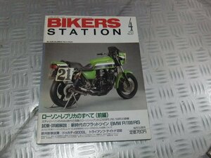 ★★　BIKERS STATION　バイカーズステーション　1993年4月号　No.067　ローソンレプリカのすべて（前編）　W1S