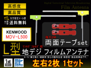 新品 メール便送無ケンウッドL型フィルム+両面テープPF10MO42-MDV-L500