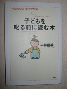 ◆子どもを叱る前に読む本　　やる気のある子を育てるには : 良い子は親を困らせる ●ＰＨＰ研究所 定価：￥1,070