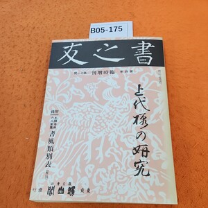 B05-175 書之友 第四卷 第十一號 復刻版 昭和61年2月20日発行