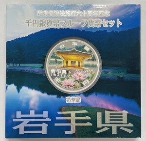 ＃6791 地方自治法施行60周年記念 平成24年 千円銀貨幣プルーフ貨幣セット 岩手県 1000円銀貨 造幣局 カラーコイン　現状保管品 詳細不明