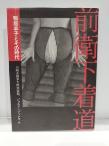 【図録】前衛下着道 鴨居羊子とその時代 2010年4月～7月 川崎市岡本太郎美術館　岡本太郎/今東光/司馬遼太郎/具体美術協会【ac02x】