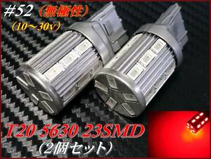 ♯52 Ｔ20 5630SMD 23連 ダブル球 レッド/赤 無極性 12/24ｖ ②