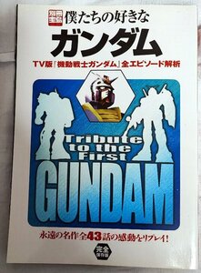 【僕たちの好きなガンダム】ファースト・Z　2冊セット