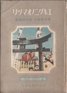 ユキグニノオマツリ 武井武雄 酒井朝彦 少国民絵文庫 昭和19年