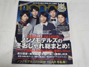 non-no◆ノンノ◆２０１６年２月◆嵐◆計１２Ｐ掲載◆新木優子◆新川優愛◆馬場ふみか◆西野七瀬◆有村架純◆高畑充希◆中島裕翔