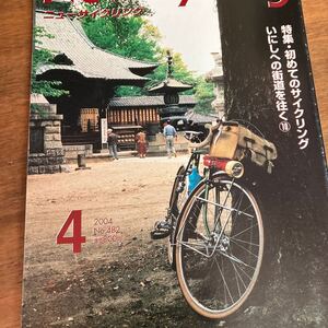 ニューサイニューサイクリング2004年4月号