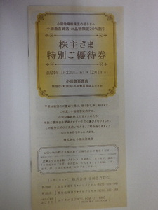 最新 小田急 株主優待 株主さま特別ご優待券 新宿店・町田店・小田急百貨店ふじさわ 即決 2枚あり 期限12月1日